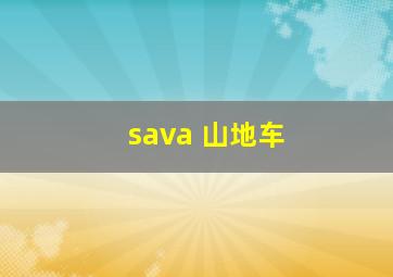 sava 山地车